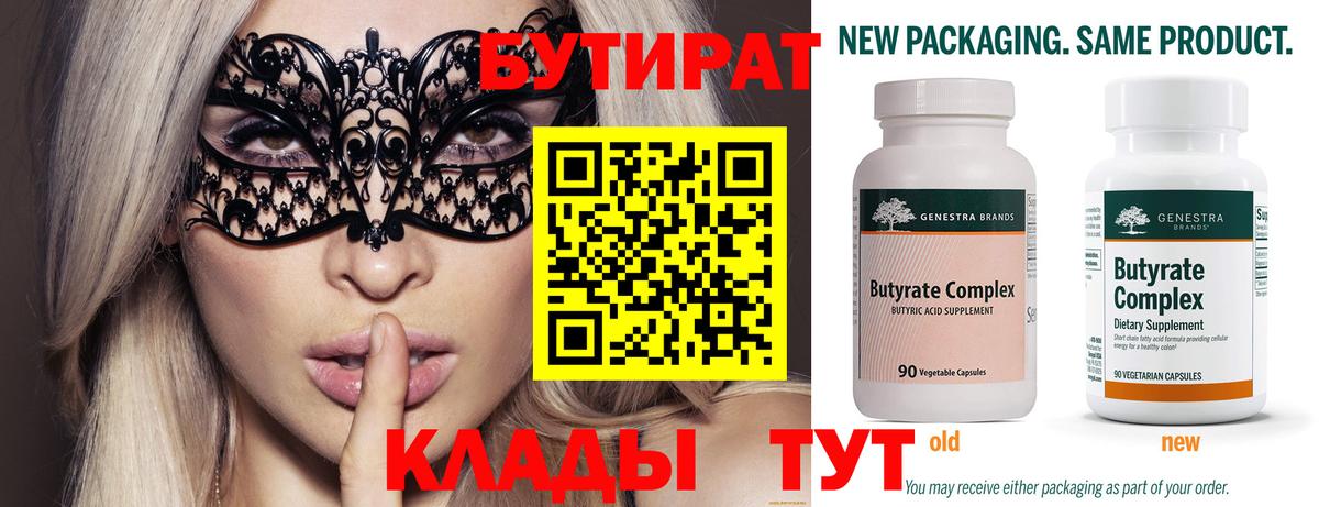 БУТИРАТ Butirat Вичуга